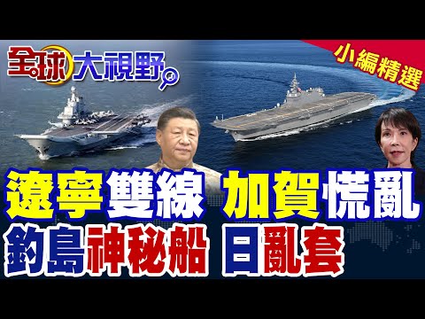 中國雙管齊下! 遼寧艦神出鬼沒 加賀號慌亂迴避 釣魚島驚現神秘船隊 日本航空自衛隊手忙腳亂 誰敢輕舉妄動?|【全球大視野】精華版 ‪‪@全球大視野Global_Vision