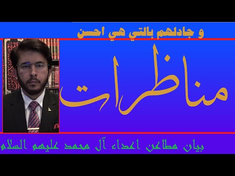 مناظرة بين الشيعة و السنة (العمرية) على امهات المسائل الخلافية بين الفرقتين الکبیرتین من المسلمين