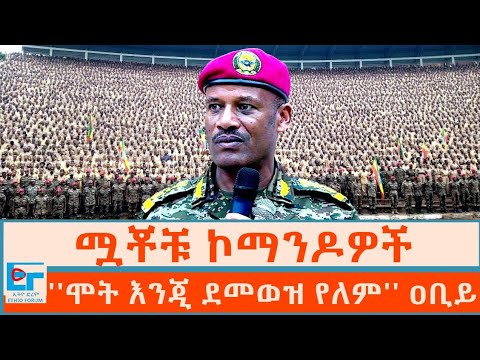 ሟቾቹ ኮማንዶዎች ፤ ''ሞት እንጂ ደመወዝ የለም'' ዐቢይ |ETHIO FORUM 