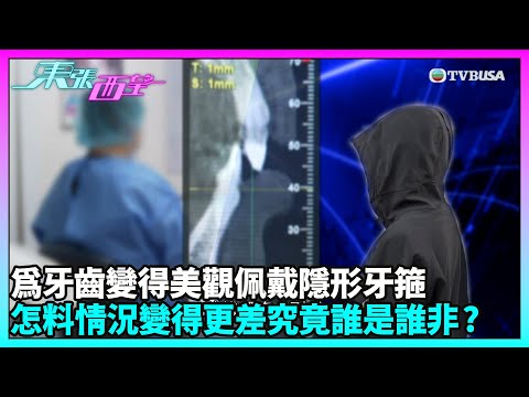 東張西望｜女士透過中介箍牙效果不理想，出現「深咬」問題要求退款遭拒｜TVBUSA｜民生