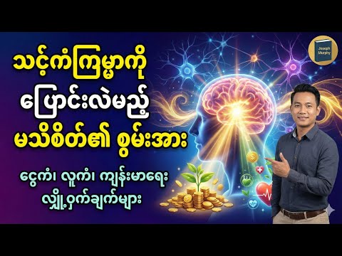 ငွေကံ၊ လူကံ ကောင်းချင်သူတိုင်း သိထားသင့်တဲ့ စိတ်စွမ်းအား လျှို့ဝှက်ချက်များ