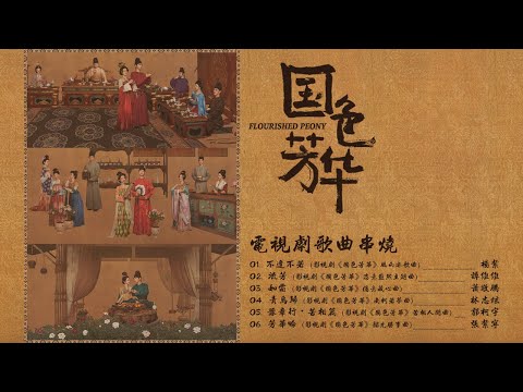 《國色芳華 Flourished Peony》電視劇原聲帶專輯串燒 Official Video | 不逢不若 | 流芳 | 如霜 | 青鳥歸 | 豫章行 | 芳華吟