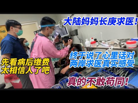 大陸媽媽長庚求醫！終於說了心裡話對台灣兩岸求醫真實感受真的不敢苟同！