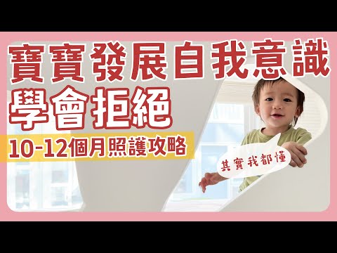 這時候就會說不❗不要以為寶寶不懂😮這時候已經有自我意識👀10～12個月寶寶發展全攻略❗｜新手爸媽｜育兒｜新生兒｜吃飯｜長牙｜說話｜睡過夜｜學步｜肢體發展｜感覺統合｜尿布