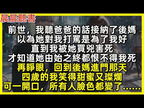 再睜眼，回到後媽進門那天，四歲的我笑得甜蜜，可一開口，所有人臉色都變了……前世，我聽爸爸的話接納了後媽，以為她對我打罵是為了我好，直到我被她買兇害死，才知道她由始之終都恨不得我死