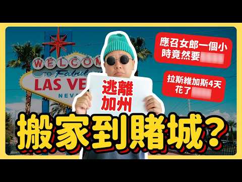【離開矽谷】搬到拉斯維加斯？Vegas當地人跟我說了實話…