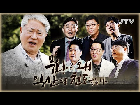 [JTV ON] 창사특집다큐_무왕은 왜 익산으로 천도했을까