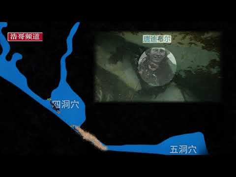 情敌结伴午夜深山寻找宝藏，最终离奇遇难！美国雅各布洞潜事件