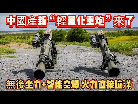 中國產新“輕量化重炮”來了！無後坐力+智能空爆，火力直接拉滿#无后坐力炮#中国武器#武器#军事#武器装备#军事科普#武器科普#军事装备
