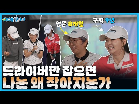 드라이버 때문에 스코어는 들쑥날쑥, 기분도 오락가락! 기분 좋은 드라이버샷 만들기#버디를 찾아서 EP.3-2｜