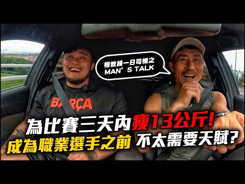 【楷教練之Men’s talk】剛開始接觸健身訓練時只有50出頭公斤 ，成為職業選手前，缺的只有一件事！feat. @ackj0301