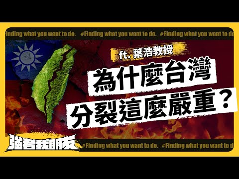 台灣政治到底怎麼了？大家吵得亂七八糟，會有和解的一天嗎？ft. 葉浩教授《強者我朋友》 EP 074｜志祺七七