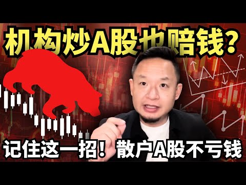 记住这一招,散户才能够确保在A股不亏钱!金融老炮儿揭秘:机构炒A股也赔钱!
