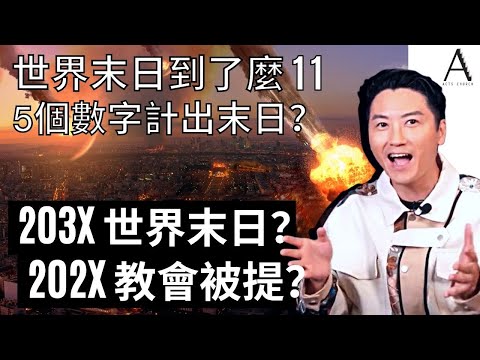 世界末日到了麼 E11 | 五個數字計出世界末日？｜203X世界末日？202X教會被提？