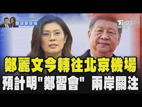 【鄭習會登場】鄭麗文今轉往北京機場 預計明日「鄭習會」 兩岸密切關注 鄭習將談和平 鄭麗文:非我一廂情願|TVBS新聞 @TVBSNEWS01