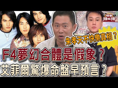 F4夢幻合體是假象？朱孝天不快樂真相？艾菲爾驚爆命盤早預言！【娛樂頭版頭】