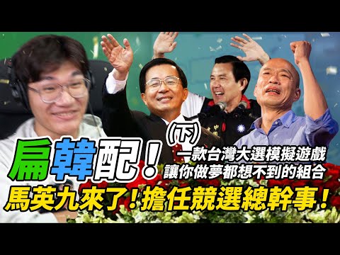馬英九參戰！扁韓馬黃金三角一起選總統，票數會突破天際嗎？｜模擬總統大選（下）｜神扯電玩｜啾啾鞋