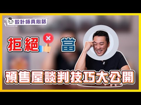 買房慘賠500萬… 盤子苦主現身說法｜預售屋談判技巧大公開！最後一個是決勝妙招｜設計師真心話ep.8