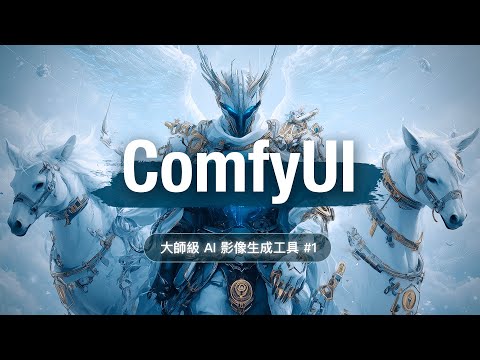 AI 繪圖的終極沙盒 ComfyUI 快速上手 #1 無視一切規則，AI 神級繪圖工具還給你全方位掌控權！