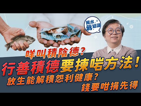 行善積德有益運勢！放生能解積怨利健康？捐錢都要睇點捐！做咩善事老來會有人幫助？放生種類、日子有無講究？教你分辦陽德、陰德！｜風水蔣知識｜etnet