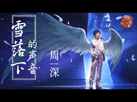 【纯享】周深 Zhoushen歌曲 | 音乐魔法师!《雪落下的声音》歌声清澈,深深一开口就爱了 The Sounds of Snowfall #周深歌曲 #延禧攻略 #YanxiPalace