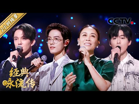 【特辑】肖战、阿云嘎、刘宇宁、迪玛希等《经典咏流传 第三季》歌曲纯享版合集 第一部分 | CCTV「经典咏流传」