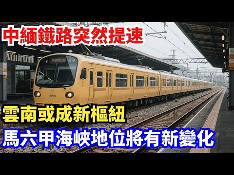 中緬鐵路突然提速！雲南或成新樞紐？馬六甲海峽地位將有新變化#中國#製造科技#工程#改造#基建#科普#光刻機