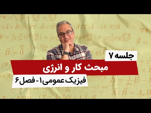 آموزش تصویری فیزیک عمومی 1 - کار و انرژی - فصل ششم - جلسه هفتم