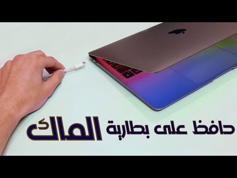 كيف تحافظ على بطارية الماك ؟ هل عادي تخليه بالشاحن ؟