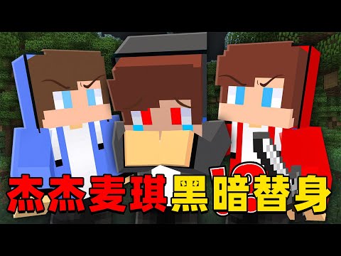 我的世界：杰杰麦琪遇到黑暗杰杰被杀害，这次他们能成功找到凶手吗？