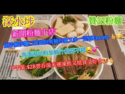 【平帆食堂】深水埗 | 贊記粉麵 | 新開粉麵店 | 下午茶送冷熱飲品都只係$28 | 崩沙腩伊麵 | 招牌魚蛋河粉 | 鮮蝦雲吞米粉 | 腐乳通菜 | 凍檸茶 | 中文字幕 | ( Noodle )