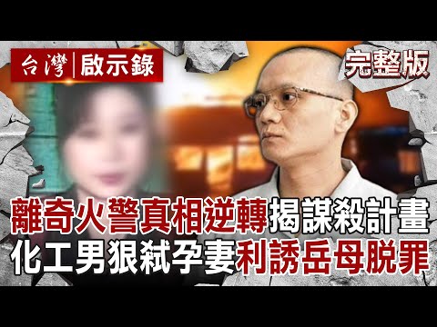 【@ebcapocalypse  全集】20241027 一度以電線走火結案！化工男狠心殺害孕妻「延遲點火裝置」製造不在場證明？！ 堅持不認罪「用保險金利誘岳母助脫罪」更二審改判無期徒刑！｜洪培翔