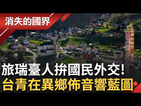 唯一官方義大利語言區"南瑞" 盼下一代入聯合國為台發聲 "發燒友"還原現場真音重現樂團演奏 夫妻專營民宿台妻創美食團購 在瑞台圈爆紅!｜李文儀主持｜【消失的國界PART2】20250623｜三立新聞台