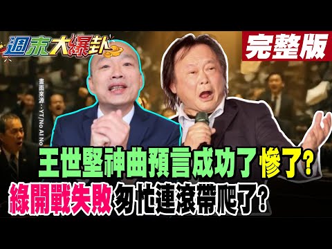 【#週末大爆卦 上】王世堅神曲預言成功了慘了?綠開戰失敗匆忙連滾帶爬了? 完整版  @大新聞大爆卦HotNewsTalk​
