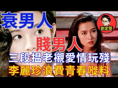 踢爆玩殘李麗珍三狼。娛圈趣系列36