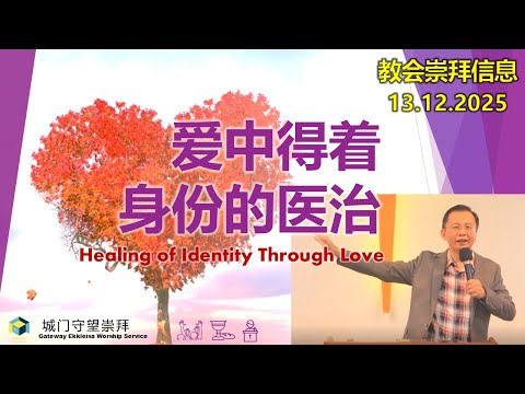 在爱中得着身份的医治（崇拜信息13.12.2025）