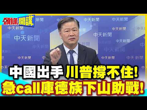 中國搬出2025最強武器助攻伊朗! | 川普撐不住了!急call庫德族下山助戰!【頭條開講】精華版 @中天電視CtiTv