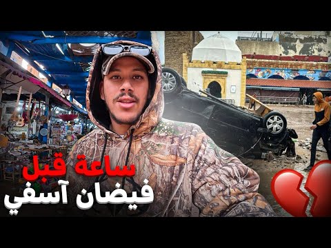 	قبل الحدث بدقائق… لحظة ما قبل الحزن في آسفي😔قبل الفاجعة بنصف ساعة 🥲نجوت بأعجوبة ‼️