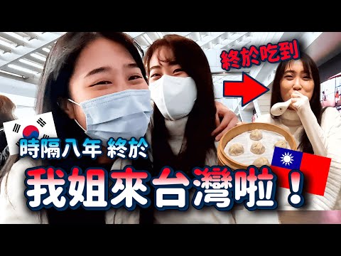 時隔八年 終於😭我的姊姊首度來台灣拜訪我了❤️🇹🇼看她吃台灣食物的反應太可愛了哈哈哈｜韓勾ㄟ金針菇 찐쩐꾸
