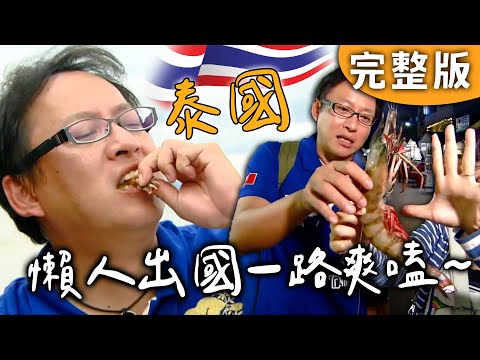 Full Episode｜Thailand｜The Ultimate Lazy Traveler’s Food Tour! —A Full Thai Feast!｜iWalker Rewind