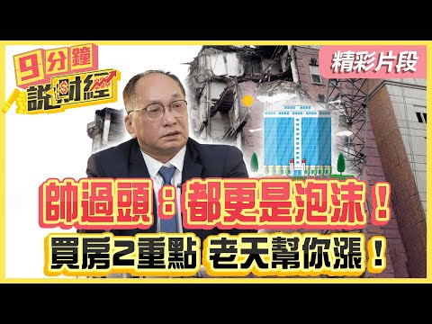 【精彩片段】帥過頭：都更都是泡沫！ 買房抓2重點 老天幫你漲！｜#財經鈔能力 #趙慶翔 #帥過頭 @tvbsmoney  20241214
