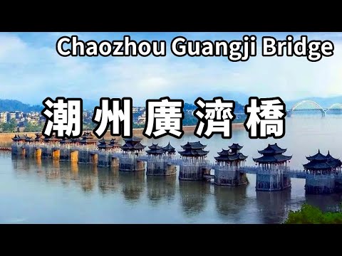 每天都在上演現實版的過河拆橋－潮州廣濟橋，開開合合800餘年，絕無僅有的四大古橋之一【大海去旅行】