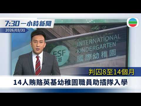 無綫7:30一小時新聞：賄賂英基幼稚園職員助插隊入學　14人判囚8至14個月｜美以襲伊朗　三艘中方船隻通過霍爾木茲海峽｜無綫新聞｜TVB News｜2026/03/31