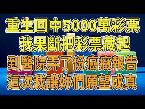 上一世，我中5000萬彩票。卻正好聽見他和兒媳商量換個媽，王阿姨沒丈夫 有存款要是是咱媽就好了，我攥緊彩票，弄了份癌癥報告。兒子現形 ，看到報告脫口而出：“這得花多少錢？”我離婚成功獨自瀟灑