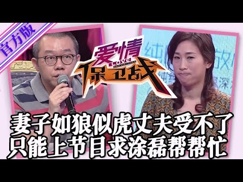 【愛情保衛戰-官方版】第九季EP374--妻子如狼似虎丈夫受不了！上節目求塗磊幫幫忙，否則就只能離婚了！#情感
