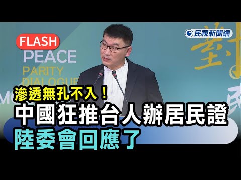 快新聞／滲透無孔不入！中國狂推「台灣人申辦居民證」　陸委會回應了－民視新聞