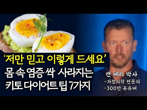 "몸 속 온갖 염증 싹 사라집니다" 20년차 미국 의사가 공개한 키토 다이어트 팁 7가지[저탄고지, 키토제닉]
