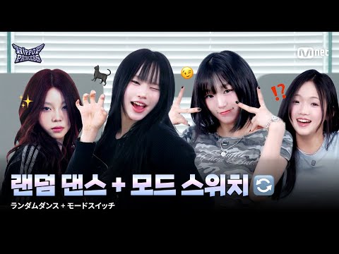 [#HIPPOPPrincess] RANDOM DANCE + MODE SWITCH🔄