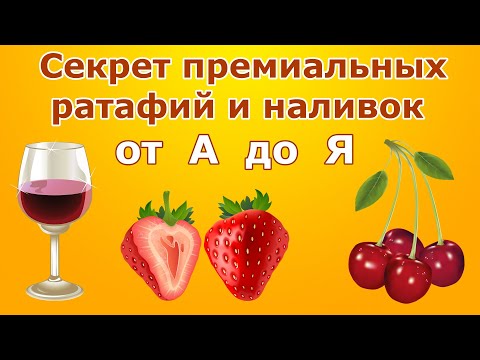 Секрет премиальных ратафий и наливок от А до Я
