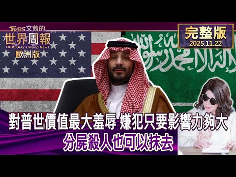 【完整版下集20251122】對普世價值最大羞辱 嫌犯只要影響力夠大 分屍殺人也可以抹去 #TVBS文茜的世界周報-歐洲版  202511122